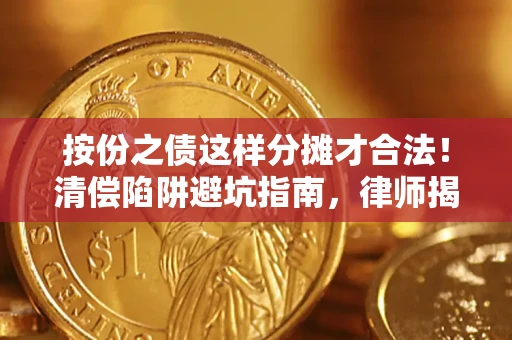 北京按份之债这样分摊才合法！清偿陷阱避坑指南，律师揭秘关键条款
