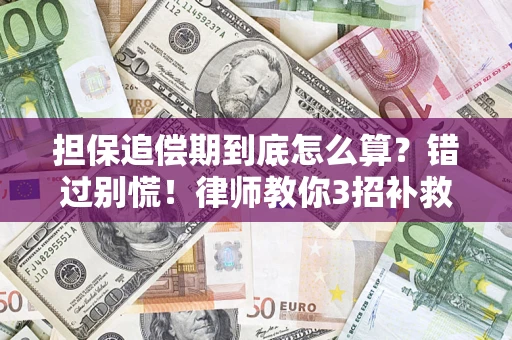 北京担保追偿期到底怎么算？错过别慌！律师教你3招补救