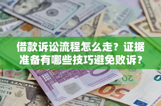 北京借款诉讼流程怎么走？证据准备有哪些技巧避免败诉？