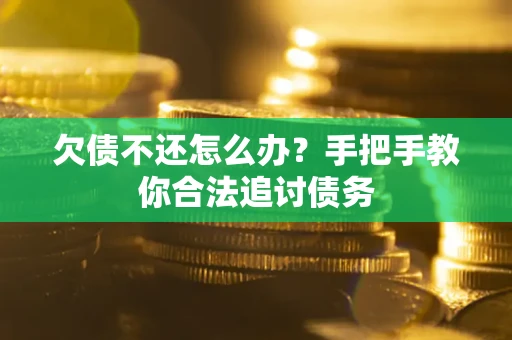 北京欠债不还怎么办？手把手教你合法追讨债务