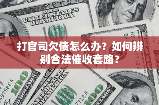 北京打官司欠债怎么办？如何辨别合法催收套路？