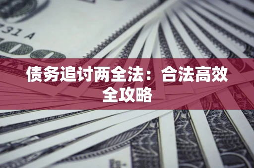 北京债务追讨两全法：合法高效全攻略