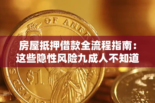 北京房屋抵押借款全流程指南：这些隐性风险九成人不知道