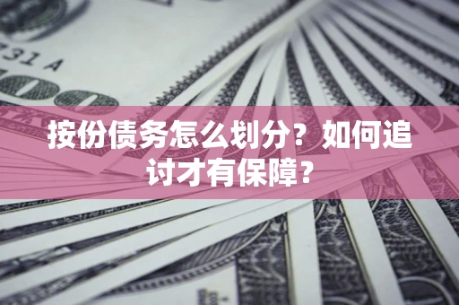 北京按份债务怎么划分？如何追讨才有保障？