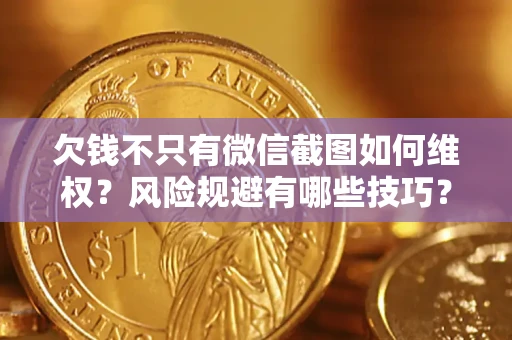 北京欠钱不只有微信截图如何维权？风险规避有哪些技巧？