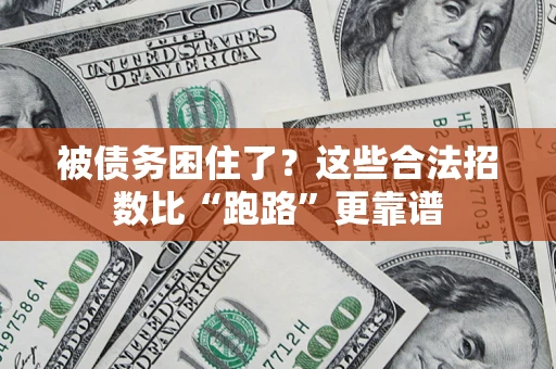 北京被债务困住了？这些合法招数比“跑路”更靠谱