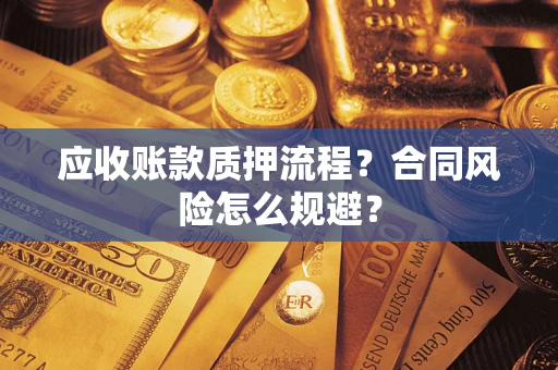 北京应收账款质押流程？合同风险怎么规避？