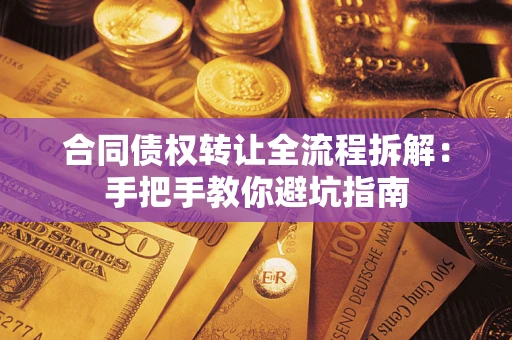 北京合同债权转让全流程拆解：手把手教你避坑指南