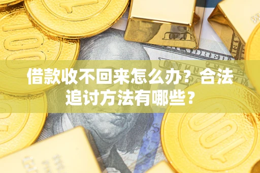 北京借款收不回来怎么办？合法追讨方法有哪些？