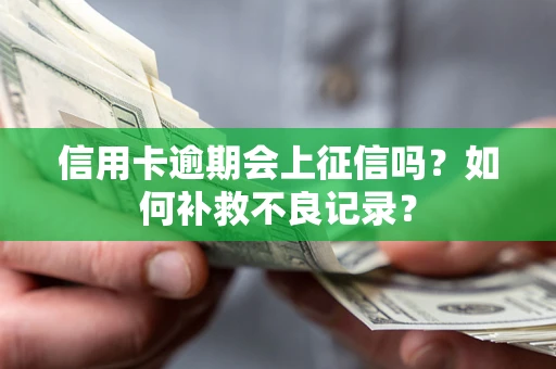 北京信用卡逾期会上征信吗？如何补救不良记录？