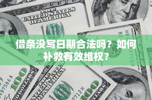 北京借条没写日期合法吗？如何补救有效维权？