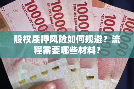 北京股权质押风险如何规避？流程需要哪些材料？