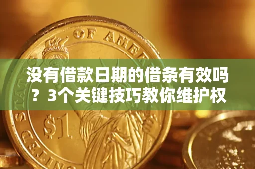 北京没有借款日期的借条有效吗？3个关键技巧教你维护权益