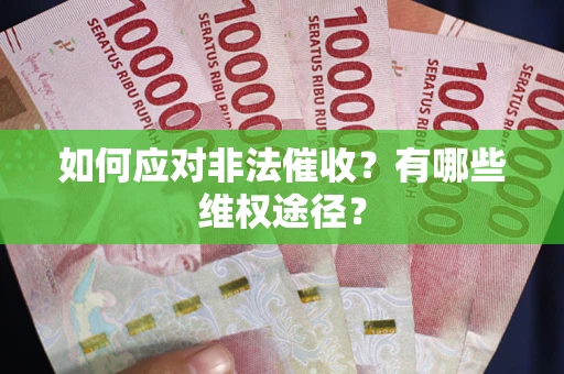 北京如何应对非法催收？有哪些维权途径？