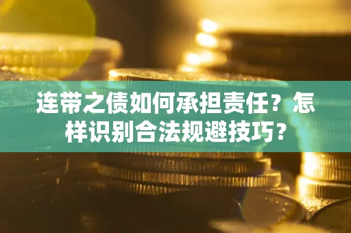 北京连带之债如何承担责任？怎样识别合法规避技巧？