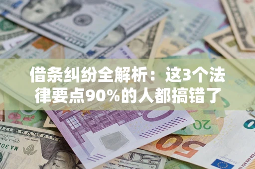 北京借条纠纷全解析：这3个法律要点90%的人都搞错了