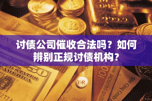 北京讨债公司催收合法吗？如何辨别正规讨债机构？