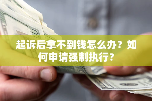 北京起诉后拿不到钱怎么办？如何申请强制执行？