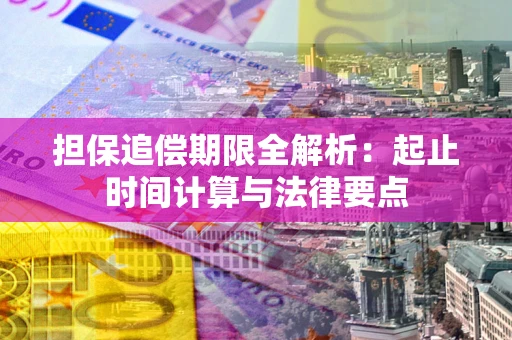 北京担保追偿期限全解析：起止时间计算与法律要点