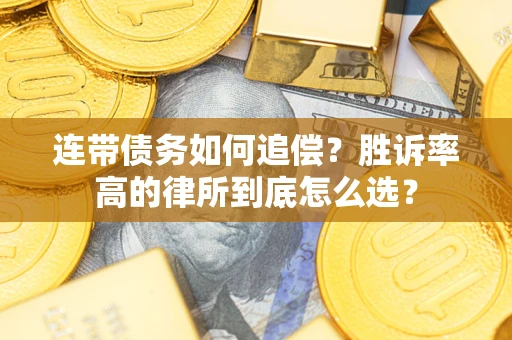 北京连带债务如何追偿？胜诉率高的律所到底怎么选？