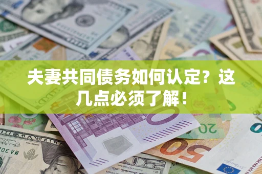 北京夫妻共同债务如何认定？这几点必须了解！