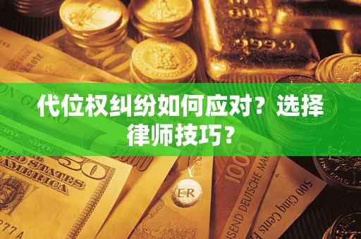 北京代位权纠纷如何应对？选择律师技巧？