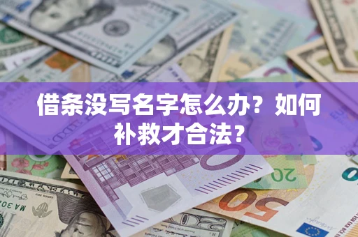 北京借条没写名字怎么办？如何补救才合法？