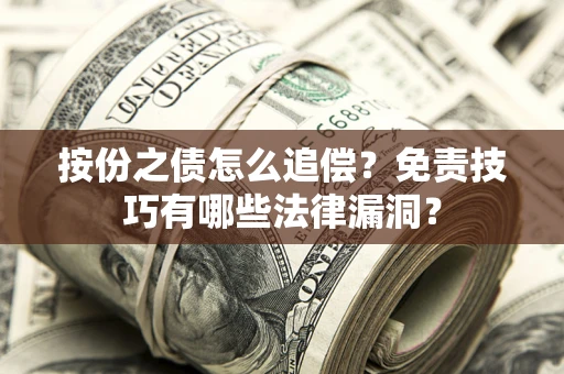 北京按份之债怎么追偿？免责技巧有哪些法律漏洞？