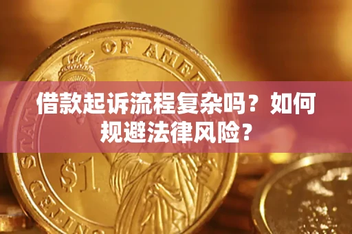 北京借款起诉流程复杂吗？如何规避法律风险？