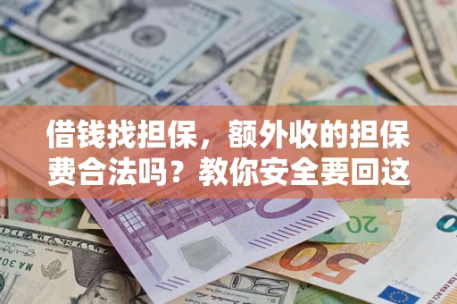 北京借钱找担保，额外收的担保费合法吗？教你安全要回这笔钱