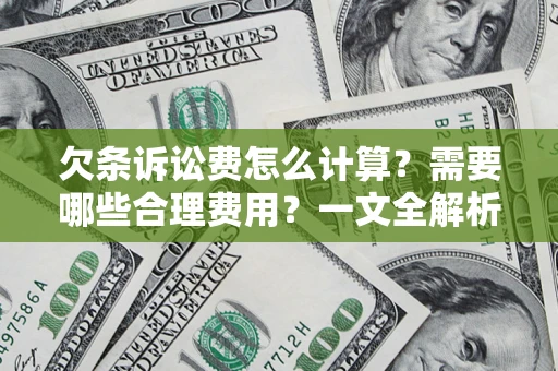 北京欠条诉讼费怎么计算？需要哪些合理费用？一文全解析