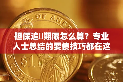 北京担保追償期限怎么算？专业人士总结的要债技巧都在这里了