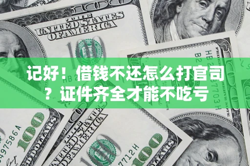 北京记好！借钱不还怎么打官司？证件齐全才能不吃亏