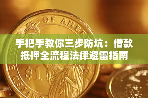北京手把手教你三步防坑：借款抵押全流程法律避雷指南