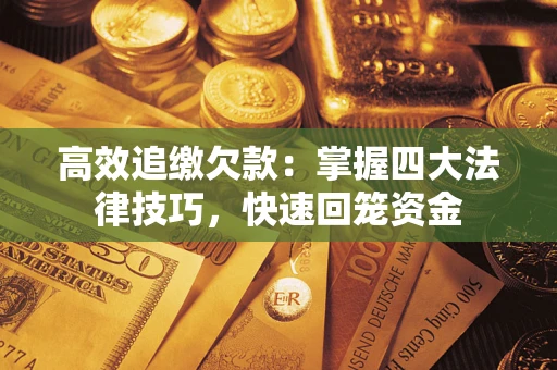 北京高效追缴欠款：掌握四大法律技巧，快速回笼资金