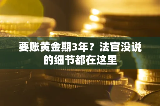 北京要账黄金期3年？法官没说的细节都在这里