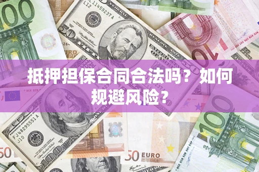 北京抵押担保合同合法吗？如何规避风险？