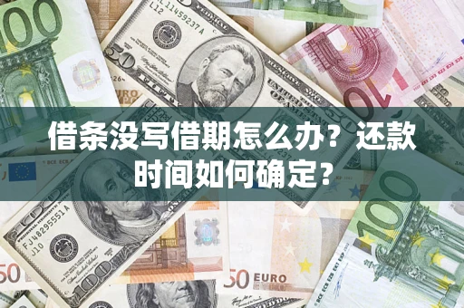 北京借条没写借期怎么办？还款时间如何确定？
