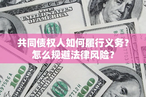 北京共同债权人如何履行义务？怎么规避法律风险？