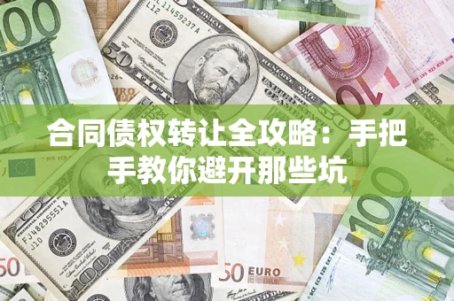 北京合同债权转让全攻略：手把手教你避开那些坑