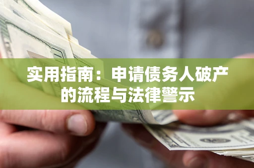 北京实用指南：申请债务人破产的流程与法律警示