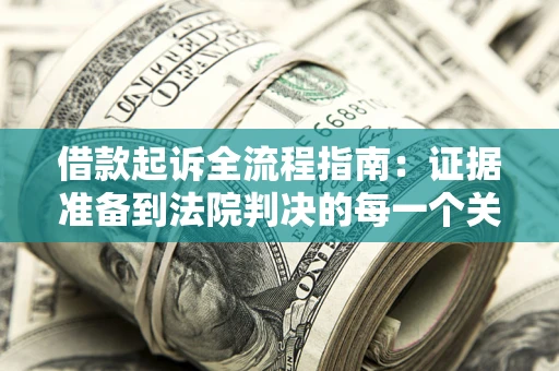 北京借款起诉全流程指南：证据准备到法院判决的每一个关键步骤