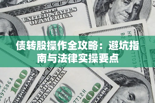 北京债转股操作全攻略：避坑指南与法律实操要点