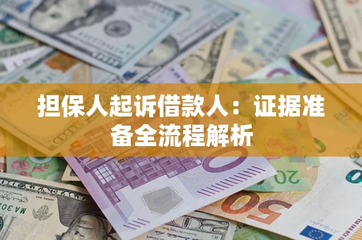 北京担保人起诉借款人：证据准备全流程解析