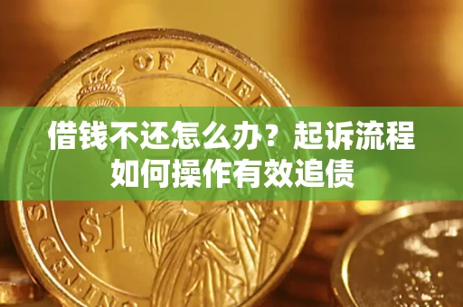 北京借钱不还怎么办？起诉流程如何操作有效追债