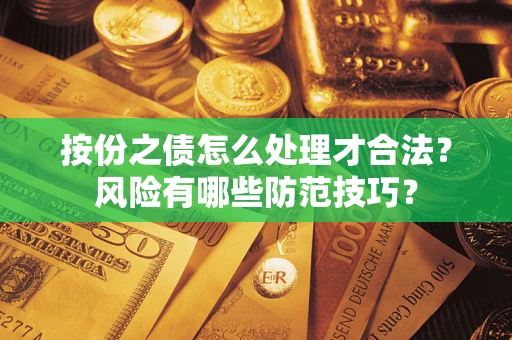 北京按份之债怎么处理才合法？风险有哪些防范技巧？