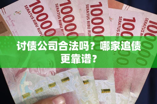 北京讨债公司合法吗？哪家追债更靠谱？