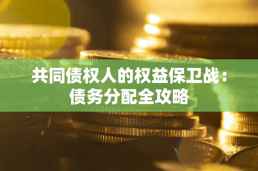 北京共同债权人的权益保卫战：债务分配全攻略
