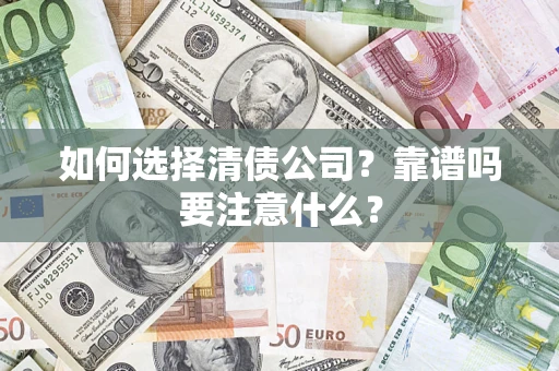 北京如何选择清债公司？靠谱吗要注意什么？