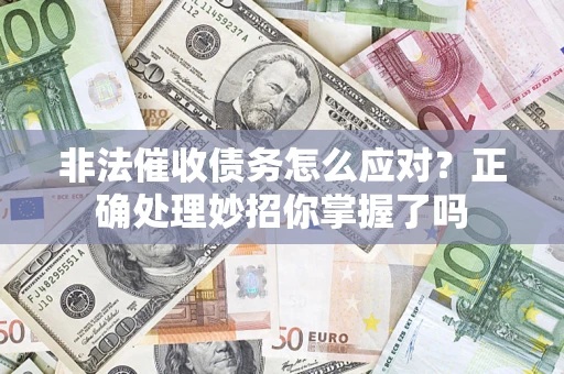 北京非法催收债务怎么应对？正确处理妙招你掌握了吗